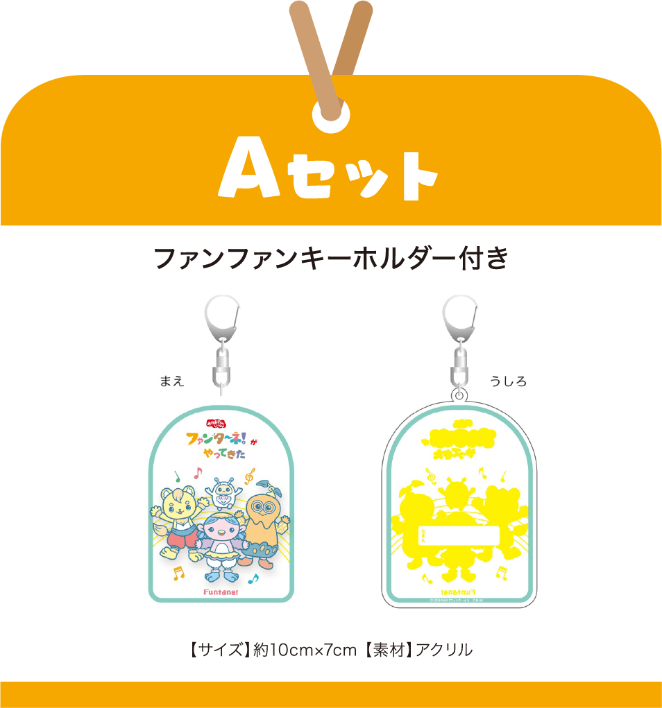 ［Aセット］ファンファンキーホルダー付き【サイズ】約10cm×7cm 【素材】アクリル