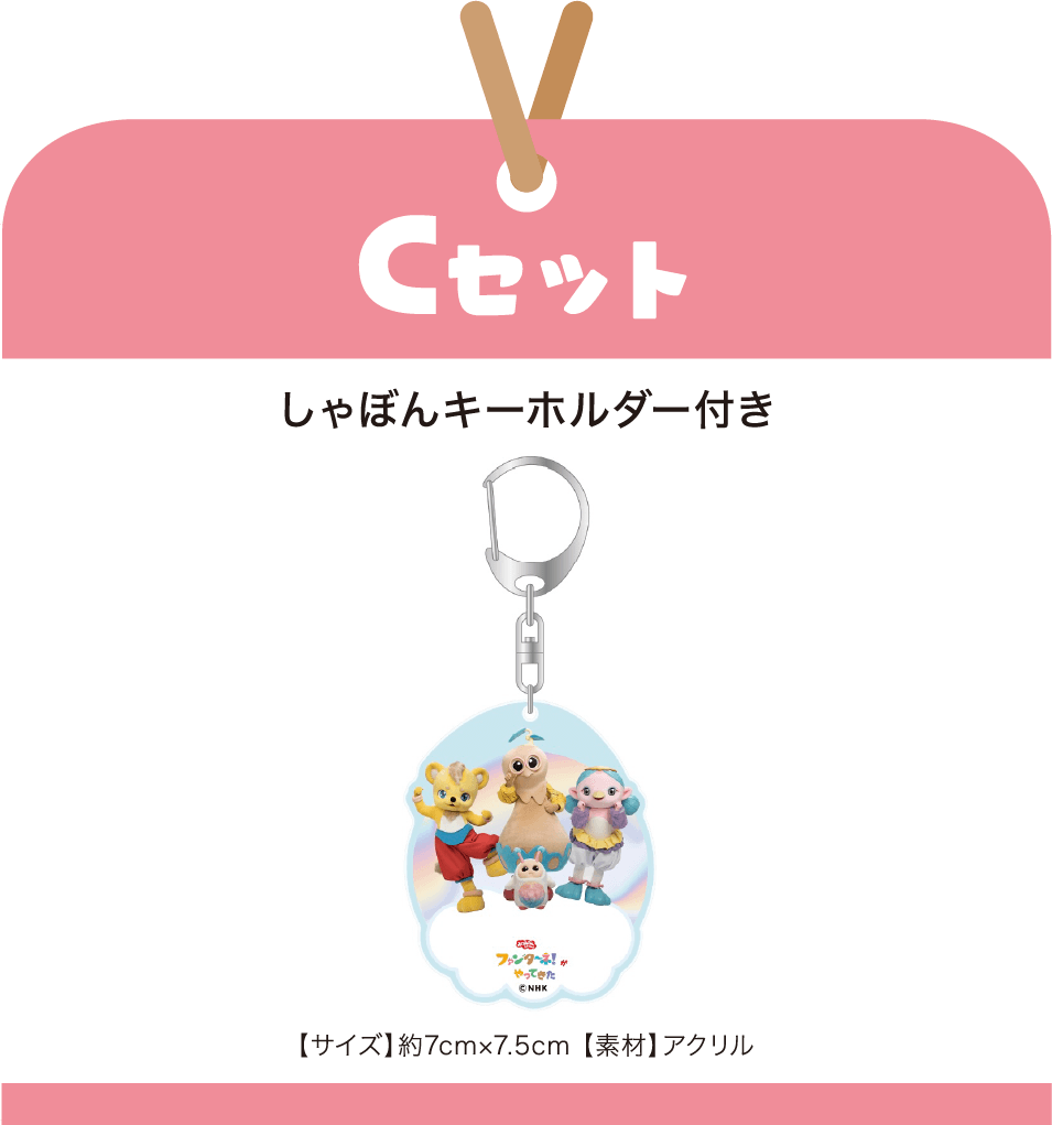［Cセット］しゃぼんキーホルダー付き【サイズ】約7cm×7.5cm 【素材】アクリル