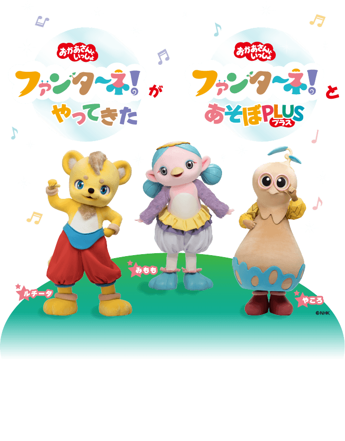 おかあさんといっしょ ファンターネ！がやってきた／ファンターネ！とあそぼPULS（プラス）／ルチータ・みもも・やこう／©NHK