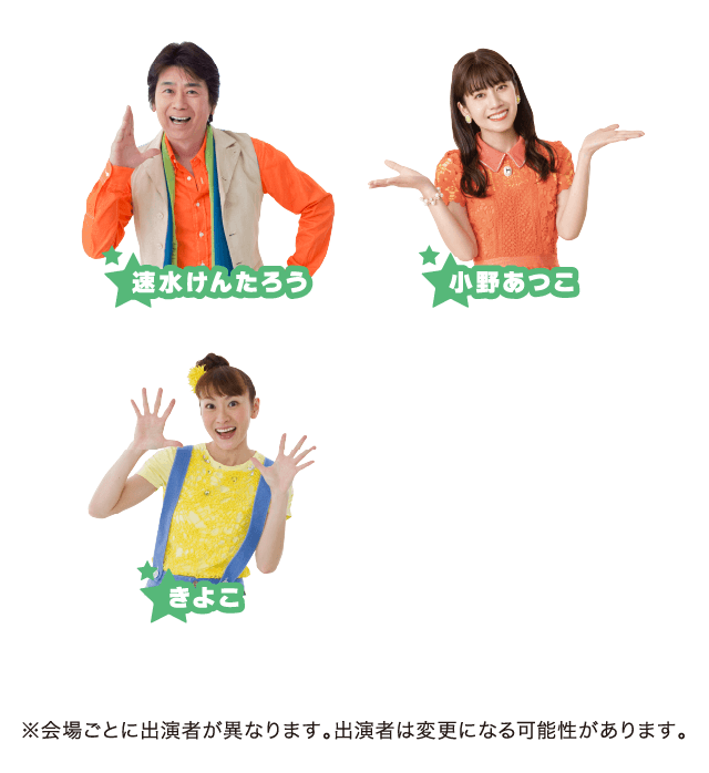 速水けんたろう／小野あつこ／きよこ ※会場ごとに出演者が異なります。出演者は変更になる可能性があります。