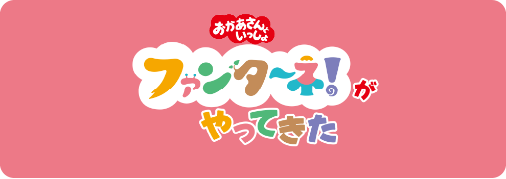 おかあさんといっしょ ファンターネ！がやってきた／ファンターネ！と