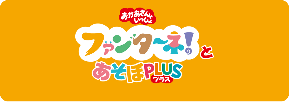 おかあさんといっしょ ファンターネ！がやってきた／ファンターネ！と