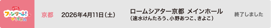 【終了しました】2026年4月11日（土）京都 ロームシアター京都 メインホール（速水けんたろう、小野あつこ、きよこ）