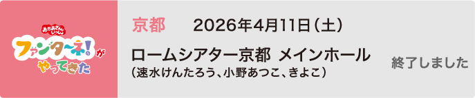 【終了しました】2026年4月11日（土）京都 ロームシアター京都 メインホール（速水けんたろう、小野あつこ、きよこ）