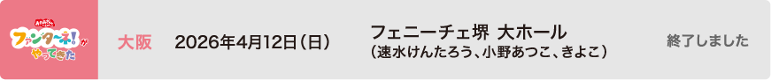 【終了しました】2026年4月12日（日）大阪 フェニーチェ堺 大ホール（速水けんたろう、小野あつこ、きよこ）