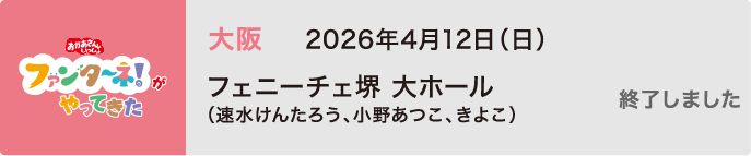 【終了しました】2026年4月12日（日）大阪 フェニーチェ堺 大ホール（速水けんたろう、小野あつこ、きよこ）