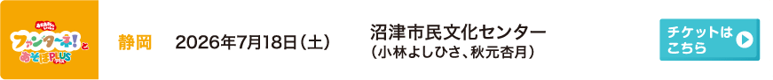 2026年7月18日（土）静岡 沼津市民文化センター（小林よしひさ、秋元杏月）