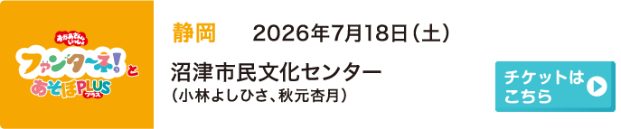 2026年7月18日（土）静岡 沼津市民文化センター（小林よしひさ、秋元杏月）