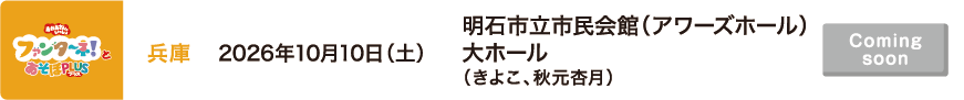 【Coming soon】2026年10月10日（土）兵庫 明石市立市民会館（アワーズホール）大ホール（きよこ、秋元杏月）