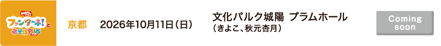 【Coming soon】2026年10月11日（日）京都 文化パルク城陽 プラムホール（きよこ、秋元杏月）