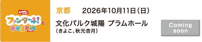【Coming soon】2026年10月11日（日）京都 文化パルク城陽 プラムホール（きよこ、秋元杏月）