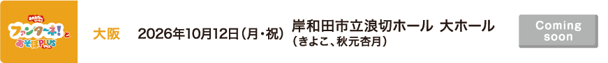 【Coming soon】2026年10月12日（月・祝）大阪 岸和田市立浪切ホール 大ホール（きよこ、秋元杏月）