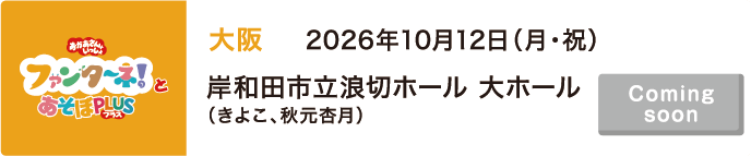 【Coming soon】2026年10月12日（月・祝）大阪 岸和田市立浪切ホール 大ホール（きよこ、秋元杏月）