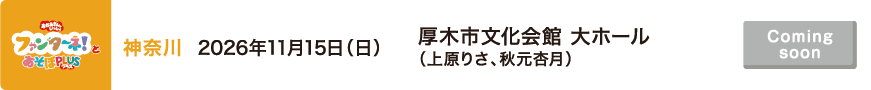 【Coming soon】2026年11月15日（日）神奈川 厚木市文化会館 大ホール（上原りさ、秋元杏月）