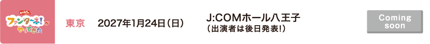 【Coming soon】2027年1月24日（日）東京 J:COMホール八王子（出演者は後日発表!）