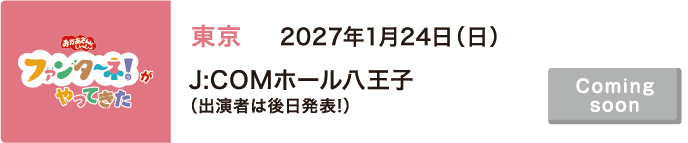 【Coming soon】2027年1月24日（日）東京 J:COMホール八王子（出演者は後日発表!）