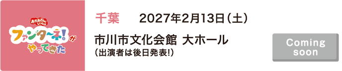 【Coming soon】2027年2月13日（土）千葉 市川市文化会館 大ホール（出演者は後日発表!）