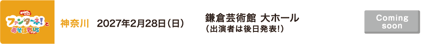 【Coming soon】2027年2月28日（日）神奈川 鎌倉芸術館 大ホール（出演者は後日発表!）
