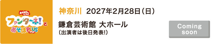 【Coming soon】2027年2月28日（日）神奈川 鎌倉芸術館 大ホール（出演者は後日発表!）