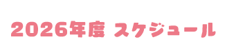 2026年度 スケジュール
