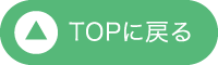 TOPに戻る